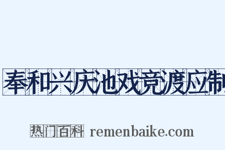 奉和兴庆池戏竞渡应制是什么意思的图片